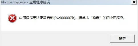 Photoshop软件打开报错0xc00007b怎么回事Ps问题修复