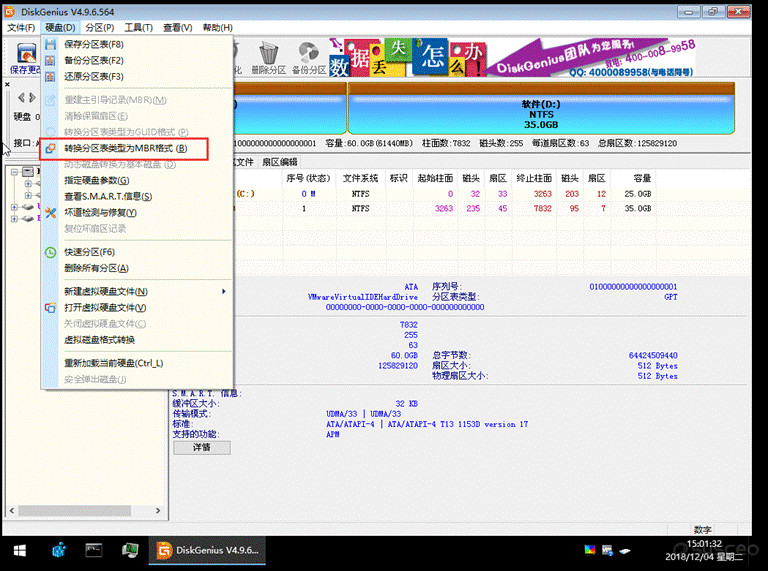 转换分区表类型为MBR格式