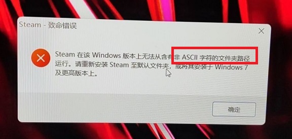 win11打开steam提示致命错误解决方法