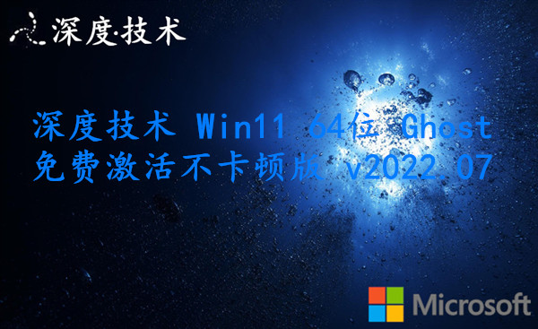 深度技术 Win11 64位 Ghost 免费激活不卡顿版 v2023.08