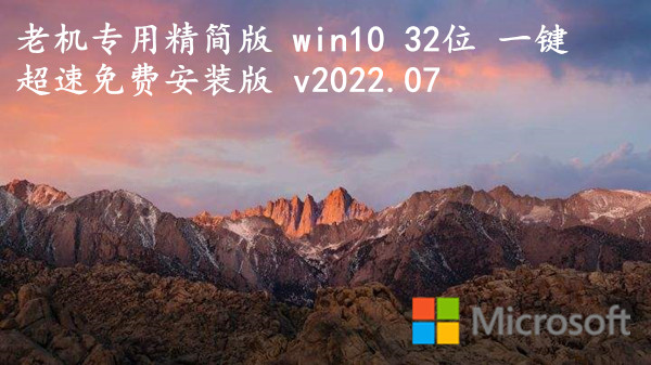 老机专用精简版 win10 32位 一键超速免费安装版 v2023.10