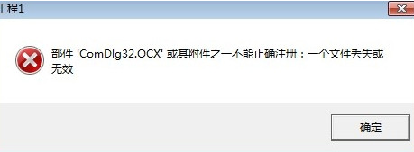 win10打开软件提示comdlg32.ocx文件丢失怎么办