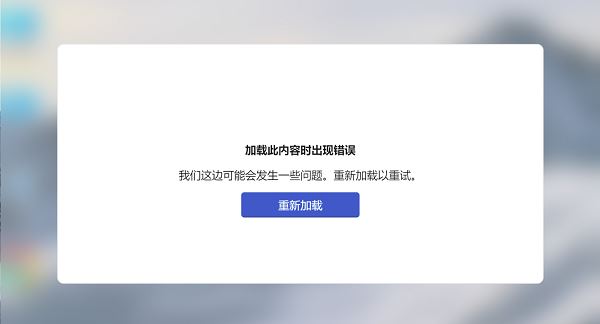 win11加载小组件时遇到问题提示加载此内容时出现错误怎么办?