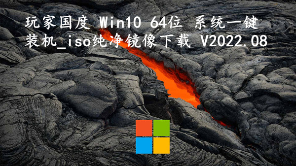 玩家国度 Win10 64位 系统一键装机_iso纯净镜像下载 V2024.01