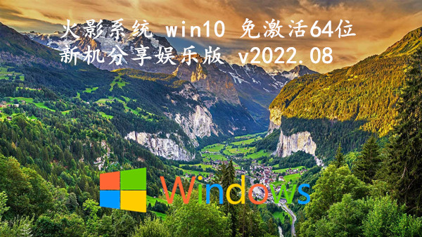 火影系统 win10 免激活64位 新机分享娱乐版 v2022.08