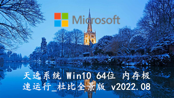 天选系统 Win10 64位 内存极速运行_杜比全景版 v2022.08