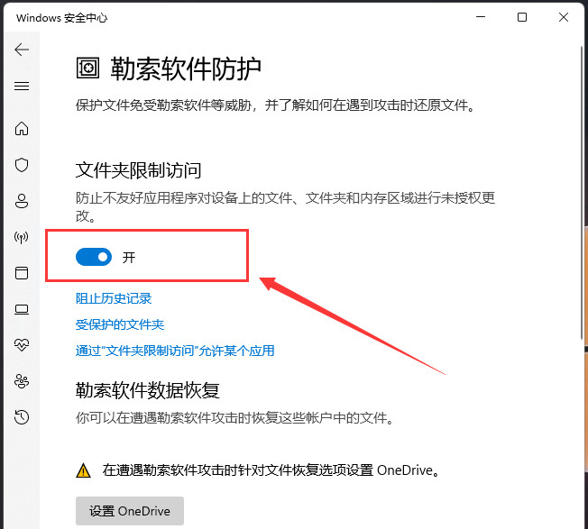 Win11打开文件夹限制访问_Win11勒索软件防护设置