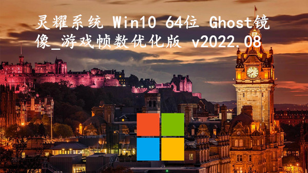 灵耀系统 Win10 64位 Ghost镜像_游戏帧数优化版 v2022.08