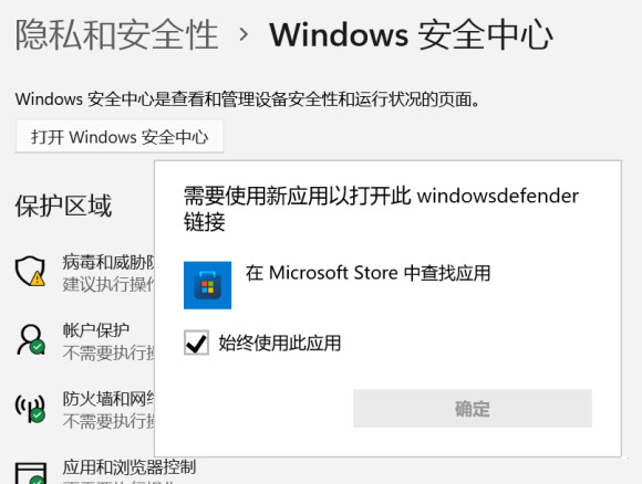 win11安全中心打不开跳出应用商店怎么办？