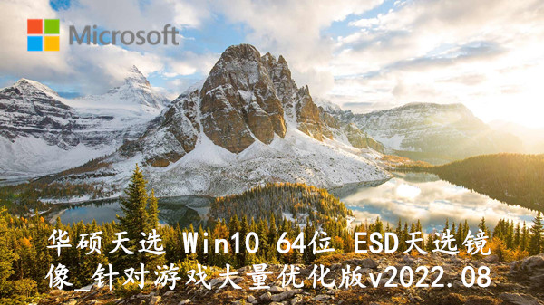 华硕天选 Win10 64位 ESD天选镜像_针对游戏大量优化版 v2022.08