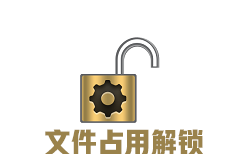 文件解锁器文件强制删除工具_IObit Unlocker最新单文件版下载