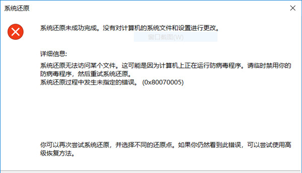 Win11系统还原显示未成功完成_Win10系统还原0x80070005错误