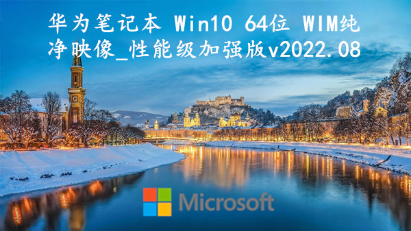 华为笔记本 Win10 64位 WIM纯净映像_性能级加强版 v2022.08