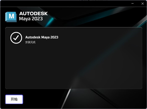 Autodesk Maya 2023【玛雅2023】免费中文版 附破解文件安装图文教程、破解注册方法