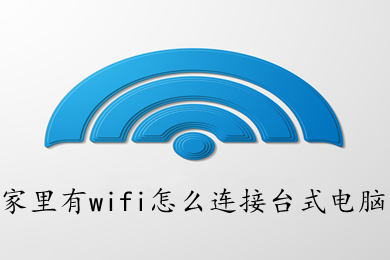 wifi怎么连接台式电脑？台式电脑不插网络连接wifi的方法