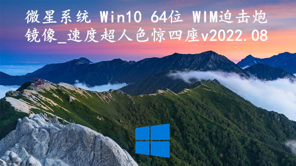 微星系统 Win10 64位 WIM迫击炮镜像_速度超人色惊四座 v2022.08