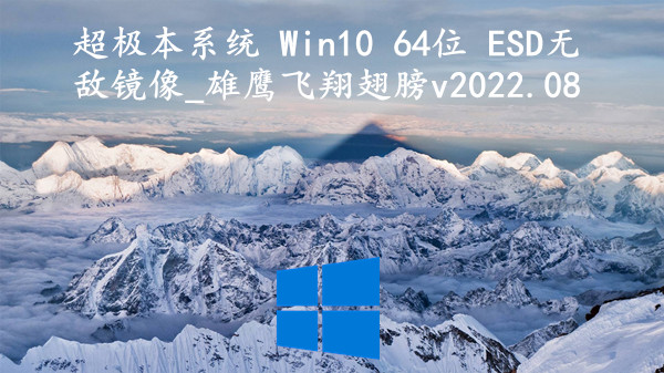 超极本系统 Win10 64位 ESD无敌镜像_雄鹰飞翔翅膀 v2022.08