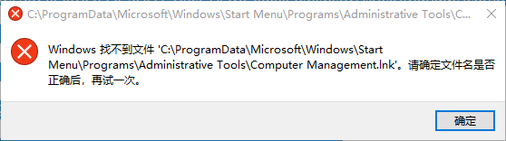 系统管理打不开_提示Windows找不到文件C:\ProgramData\Microsoft\Windows\Start Menu