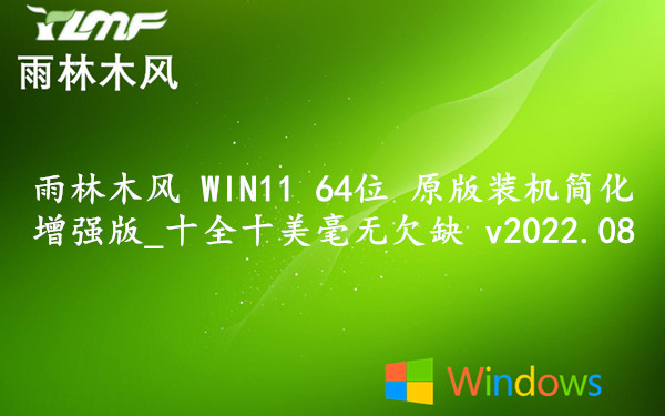 雨林木风 WIN11 64位 原版装机简化增强版_十全十美毫无欠缺 v2023.10