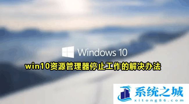 Windows10重启资源管理器任务教程分享