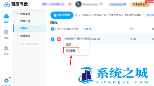 百度网盘怎么彻底删除文件?百度网盘彻底删除文件方法截图