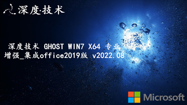 深度技术 GHOST WIN7 X64 专业增强_集成office2019版 v2024.01