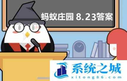 蚂蚁庄园2022年8月23日答案最新