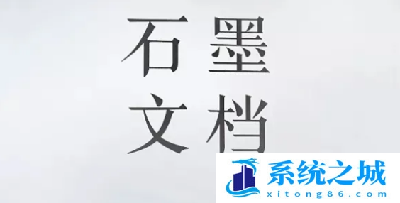 石墨文档求和函数公式使用步骤介绍