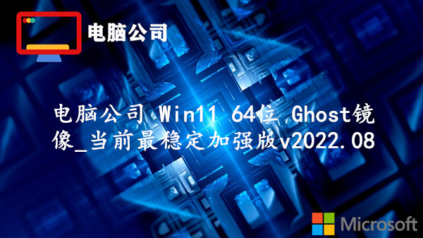 电脑公司 Win11 64位 Ghost镜像_当前最稳定加强版 v2023.10