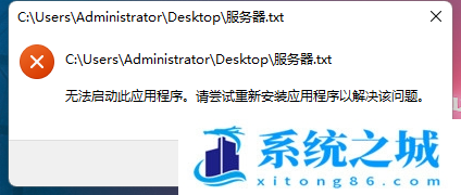 Win11无法打开txt文件怎么办_Win11无法启动记事本应用