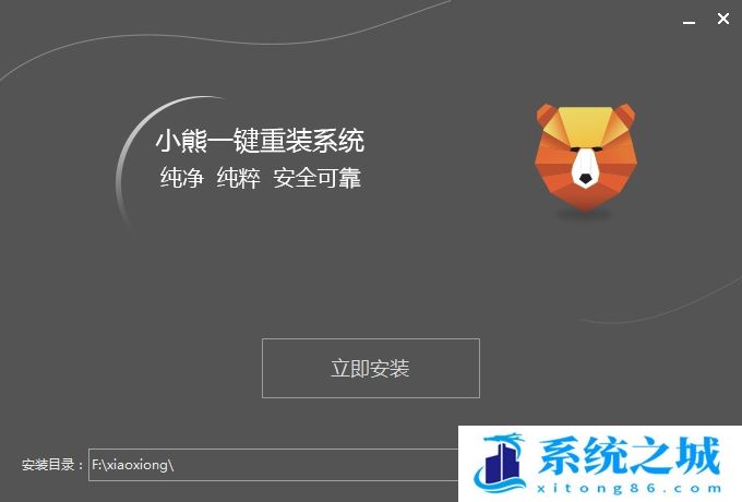 小熊一键重装系统软件v18.58最新免费版下载win11/10/7安装