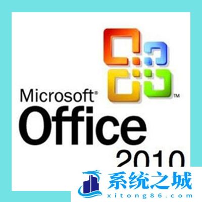 office2010永久激活版免费下载_office2010免激活版下载