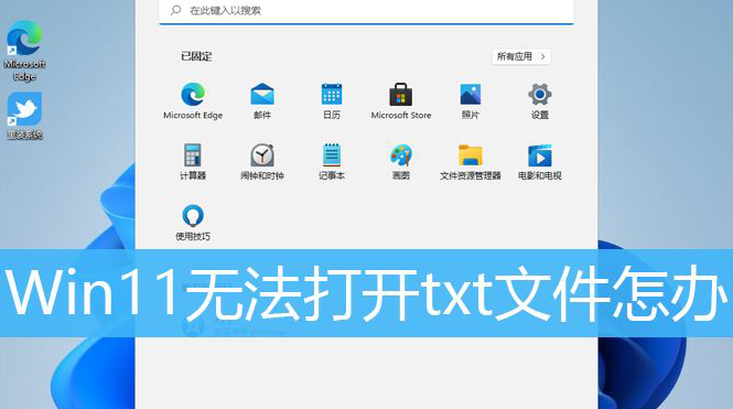 Windows11文本文档运行技巧分享