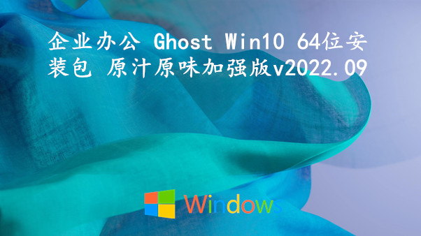 企业办公 Ghost Win10 64位安装包 原汁原味加强版 v2022.09