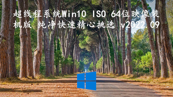 超线程系统 Win10 ISO 64位映像装机版 纯净快速精心挑选 v2022.09