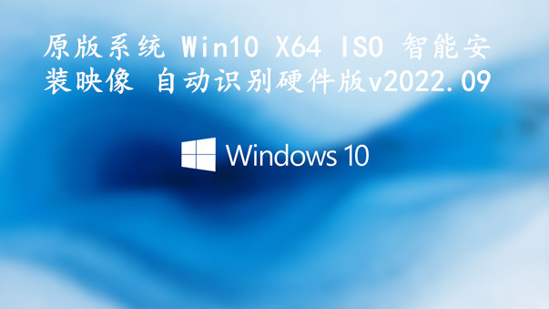 原版系统 Win10 X64 ISO 智能安装映像 自动识别硬件版 v2022.09