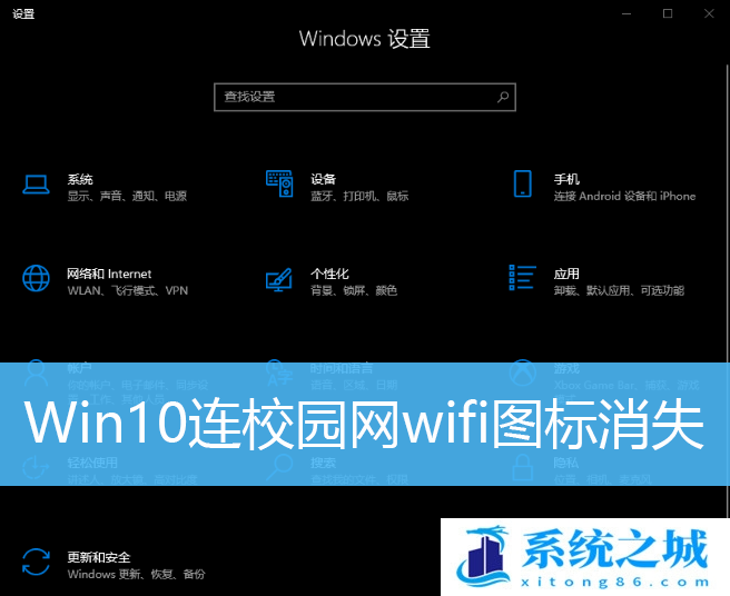 Win10连校园网wifi图标消失-Win10校园网让无线消失