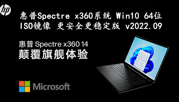 惠普Spectre x360系统 Win10 64位 ISO镜像 更安全更稳定版 v2022.09