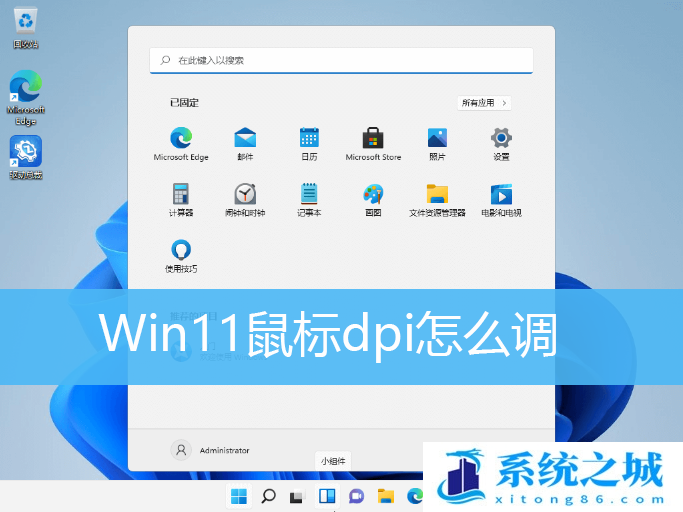 Win11,鼠标dpi,dpi步骤