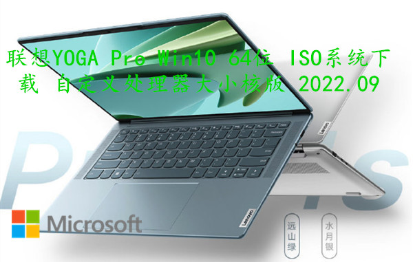 联想YOGA Pro Win10 64位 ISO系统下载 自定义处理器大小核版 2022.09