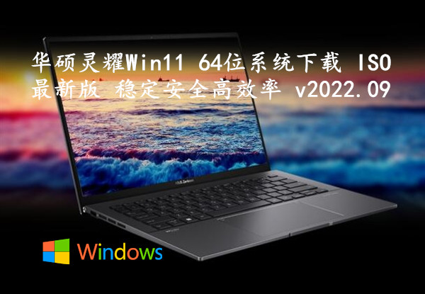 华硕灵耀 Win11 64位系统下载 ISO最新版 稳定安全高效率 v2022.09