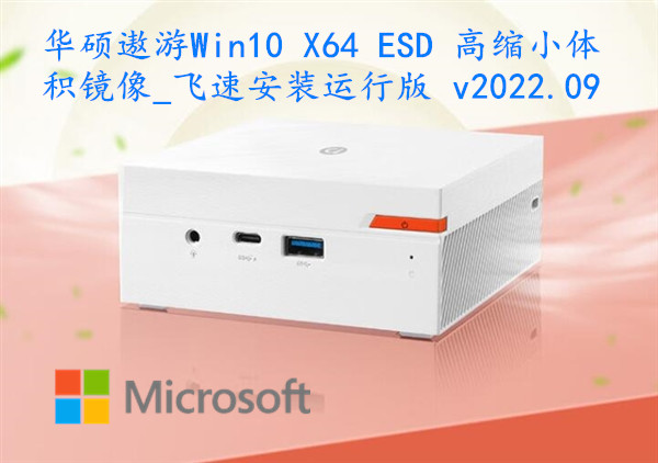 华硕遨游 Win10 X64 ESD 高缩小体积镜像_飞速安装运行版 v2022.09