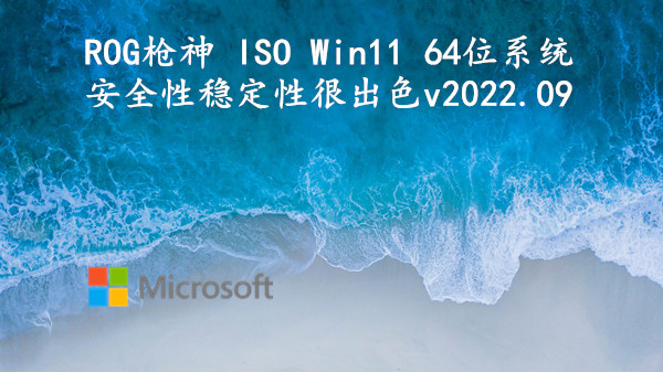 ROG枪神 ISO Win11 64位系统 安全性稳定性很出色 v2022.09