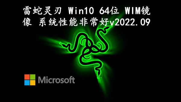 雷蛇灵刃 Win10 64位 WIM镜像 系统性能非常好 v2022.09