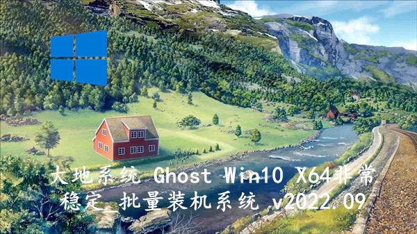 大地系统 Ghost Win10 X64非常稳定_批量装机系统 v2022.09