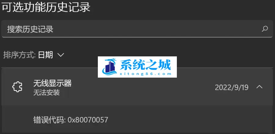 Win11无线显示器安装失败错误0x80070057的解决方法