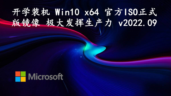 开学装机 Win10 x64 官方ISO正式版镜像 极大发挥生产力 v2022.09