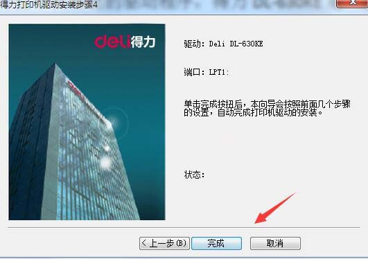 得力DL-630KE打印机驱动 v1.8.0.1官方版