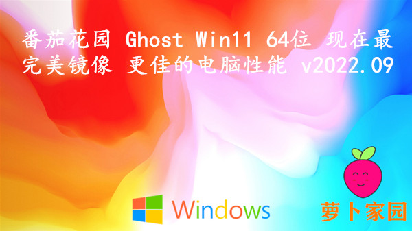 番茄花园 Ghost Win11 64位 现在最完美镜像 更佳的电脑性能 v2022.09