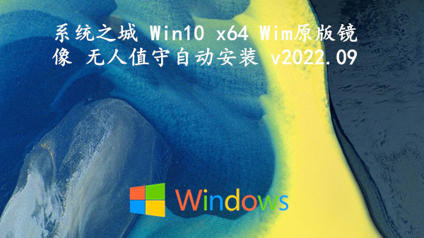 系统之城 Win10 x64 Wim原版镜像 无人值守自动安装 v2022.09